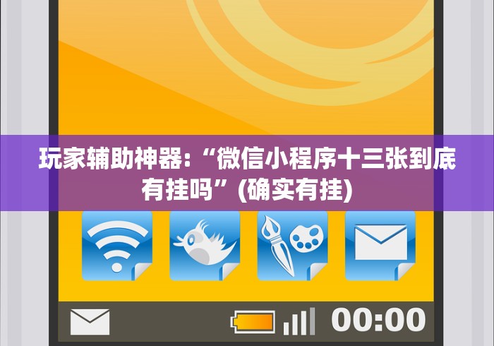 玩家辅助神器:“微信小程序十三张到底有挂吗”(确实有挂)
