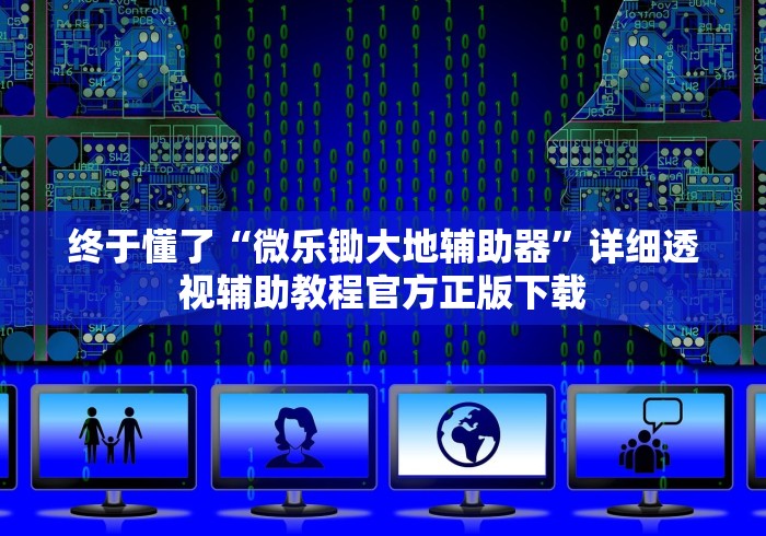 终于懂了“微乐锄大地辅助器”详细透视辅助教程官方正版下载