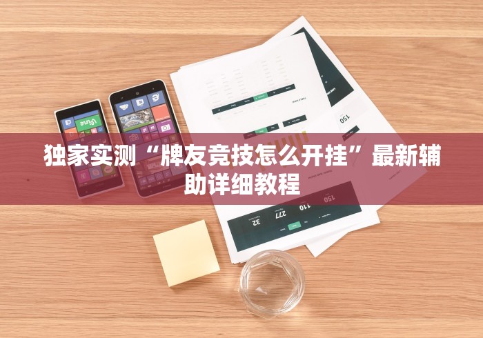 独家实测“牌友竞技怎么开挂	”最新辅助详细教程