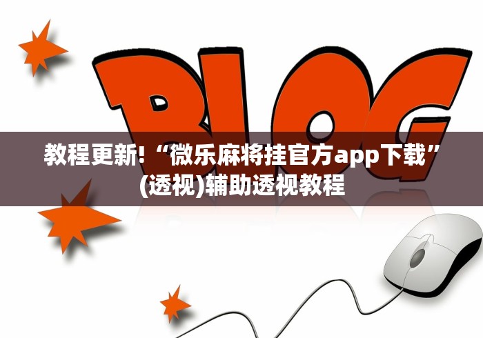教程更新!“微乐麻将挂官方app下载	”(透视)辅助透视教程