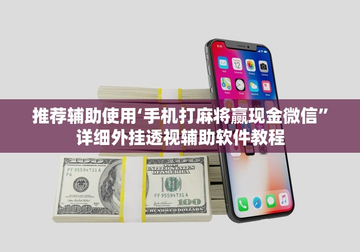 推荐辅助使用‘手机打麻将赢现金微信	”详细外挂透视辅助软件教程