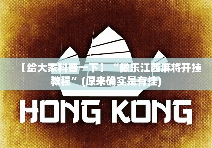 【给大家科普一下】“微乐江西麻将开挂教程	”(原来确实是有挂)