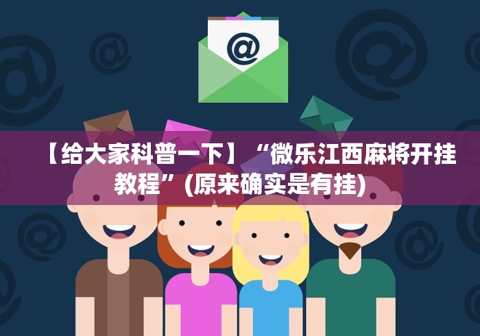【给大家科普一下】“微乐江西麻将开挂教程”(原来确实是有挂)