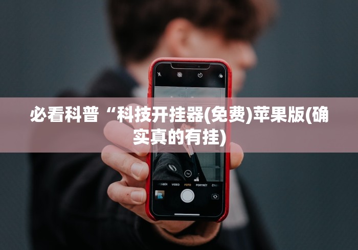必看科普“科技开挂器(免费)苹果版(确实真的有挂) 必看科普“科技开挂器(免费)苹果版(确实真的有挂)