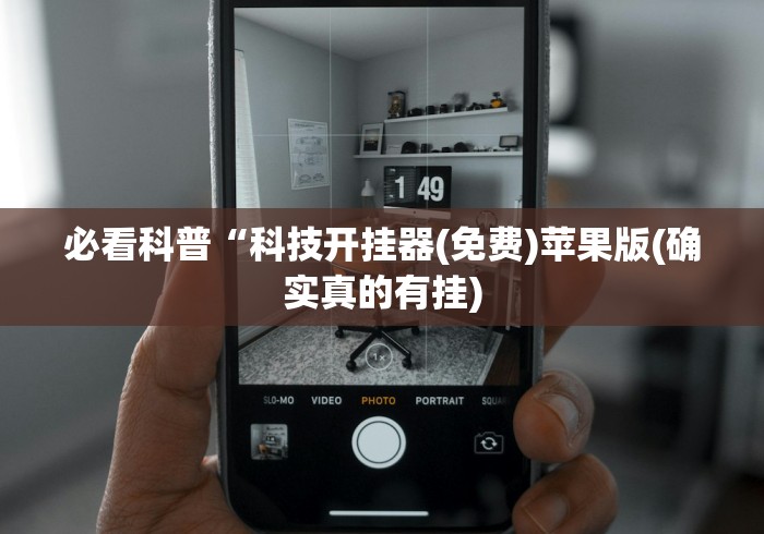 必看科普“科技开挂器(免费)苹果版(确实真的有挂) 必看科普“科技开挂器(免费)苹果版(确实真的有挂)