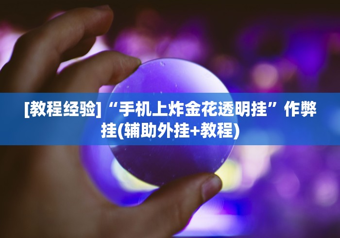 [教程经验]“手机上炸金花透明挂”作弊挂(辅助外挂+教程)