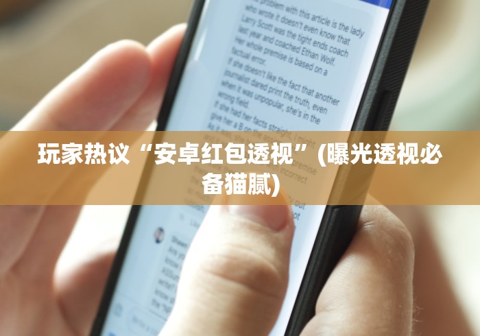 玩家热议“安卓红包透视”(曝光透视必备猫腻)
