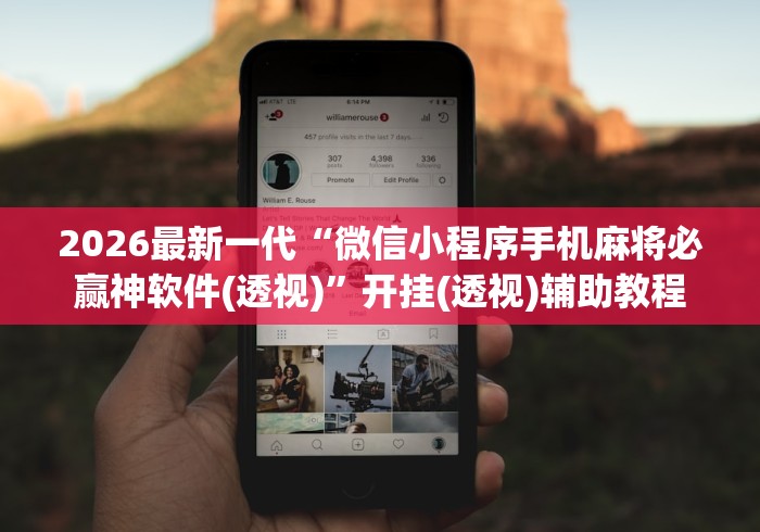 2026最新一代“微信小程序手机麻将必赢神软件(透视)”开挂(透视)辅助教程