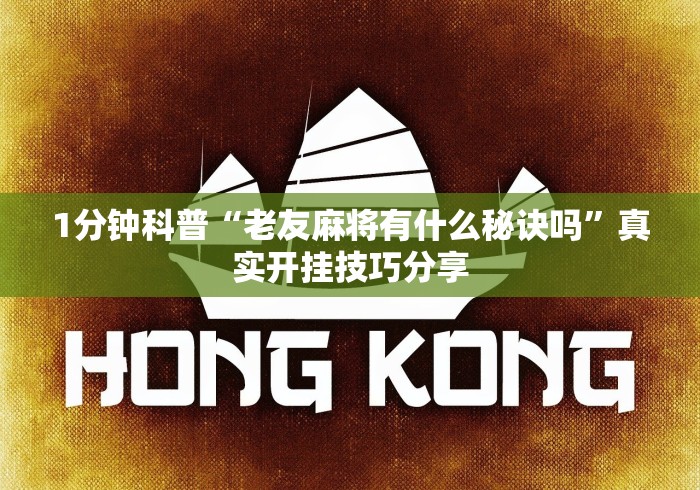 1分钟科普“老友麻将有什么秘诀吗	”真实开挂技巧分享