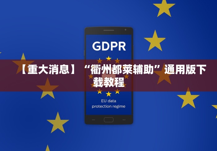 【重大消息】“衢州都莱辅助”通用版下载教程