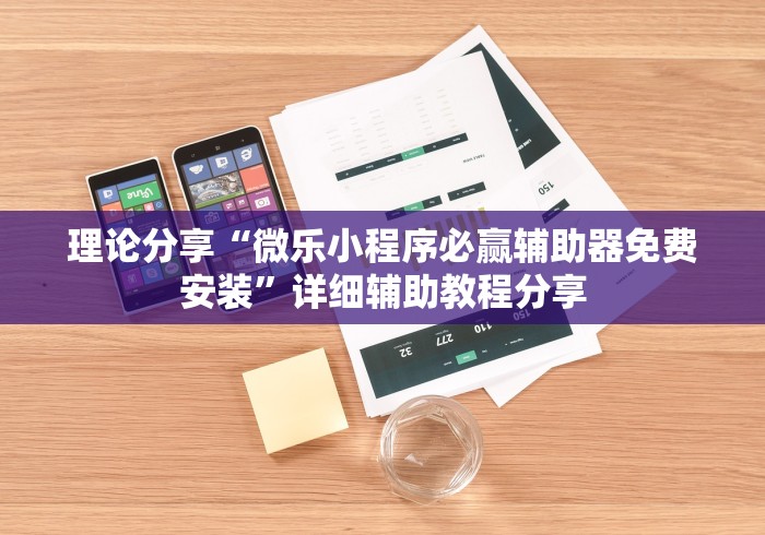 理论分享“微乐小程序必赢辅助器免费安装”详细辅助教程分享