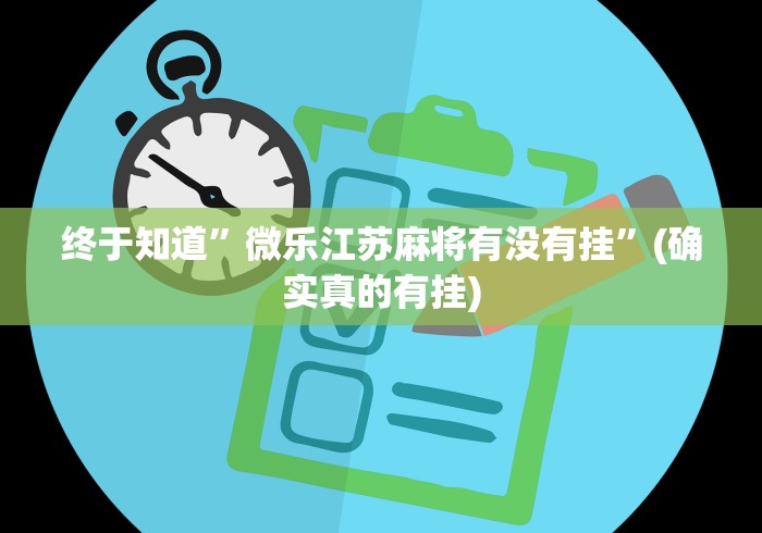 终于知道”微乐江苏麻将有没有挂	”(确实真的有挂)