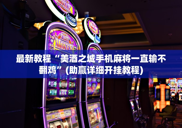 最新教程“美酒之城手机麻将一直输不翻鸡”(助赢详细开挂教程)
