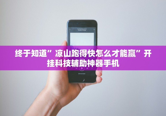 终于知道	”凉山跑得快怎么才能赢”开挂科技辅助神器手机