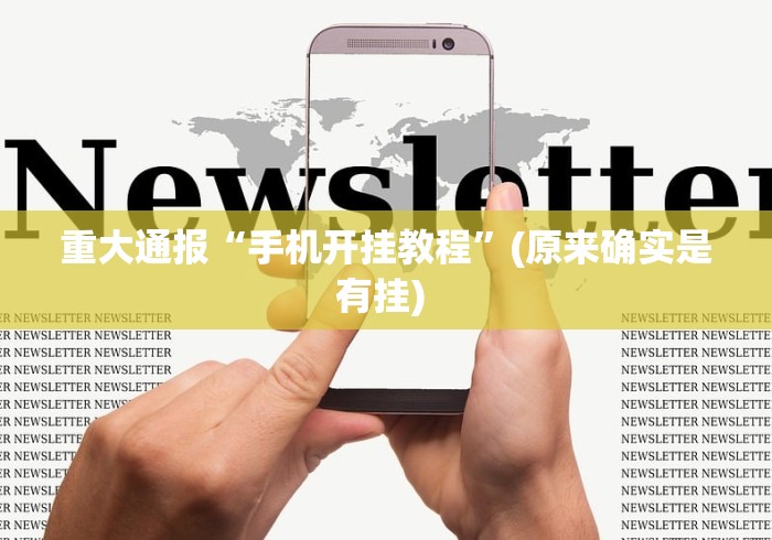 重大通报“手机开挂教程”(原来确实是有挂) 