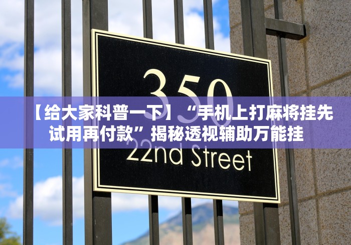 【给大家科普一下】“手机上打麻将挂先试用再付款”揭秘透视辅助万能挂