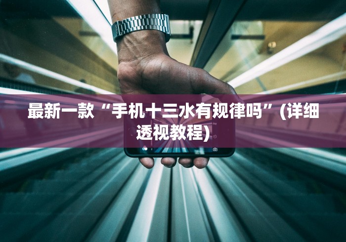 最新一款“手机十三水有规律吗”(详细透视教程)