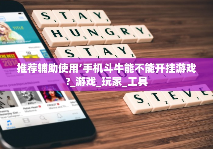 推荐辅助使用‘手机斗牛能不能开挂游戏?_游戏_玩家_工具