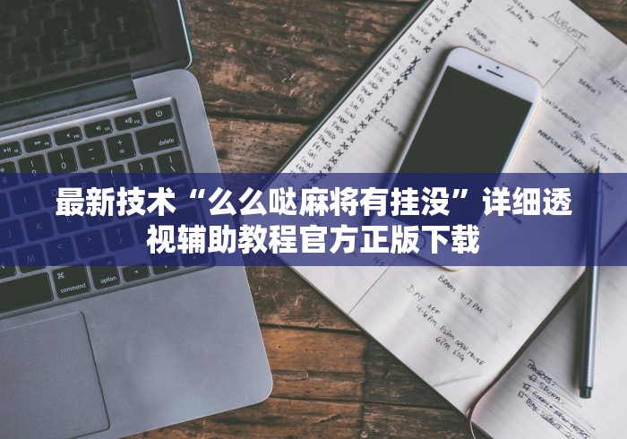 最新技术“么么哒麻将有挂没”详细透视辅助教程官方正版下载