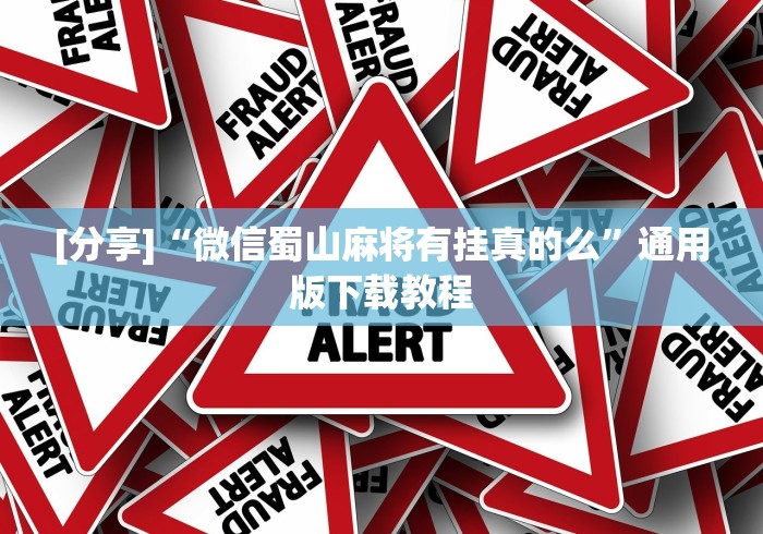 [分享]“微信蜀山麻将有挂真的么”通用版下载教程