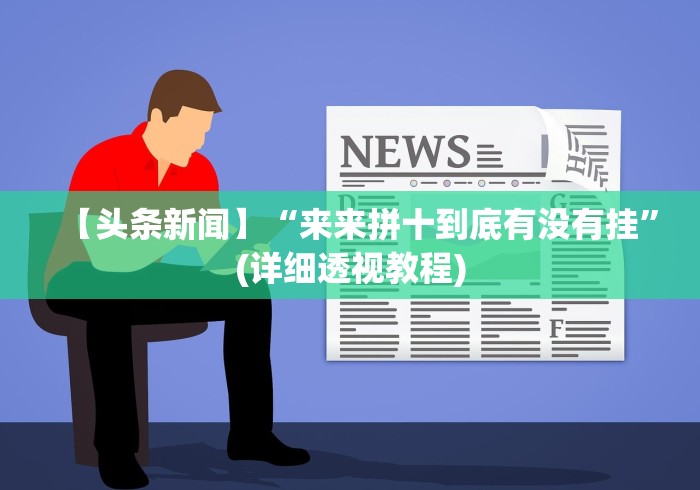 【头条新闻】“来来拼十到底有没有挂	”(详细透视教程)