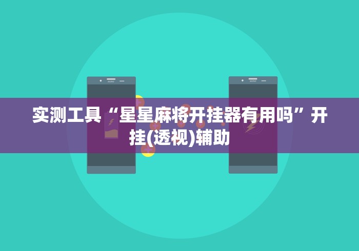 实测工具“星星麻将开挂器有用吗”开挂(透视)辅助