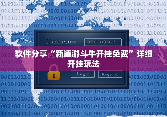 软件分享“新道游斗牛开挂免费”详细开挂玩法