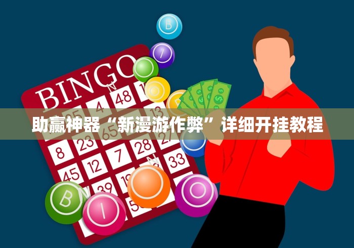助赢神器“新漫游作弊	”详细开挂教程