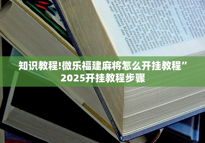 知识教程!微乐福建麻将怎么开挂教程	”2025开挂教程步骤