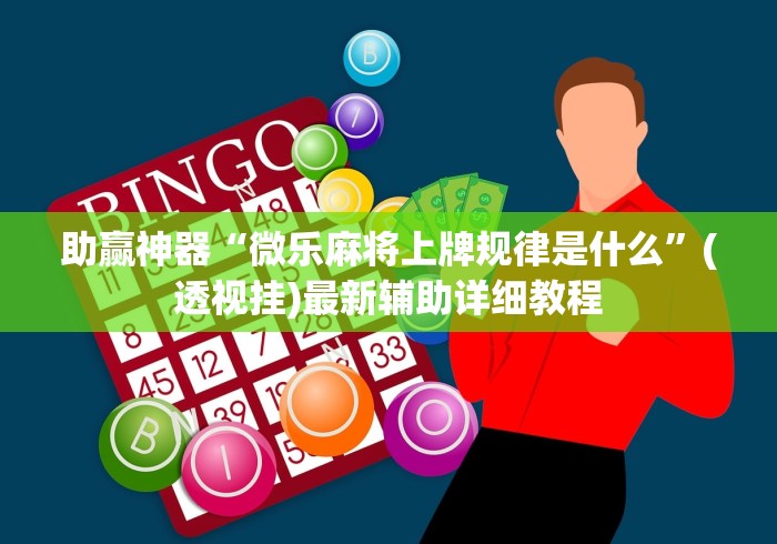 助赢神器“微乐麻将上牌规律是什么”(透视挂)最新辅助详细教程