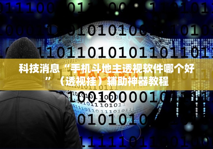 科技消息“手机斗地主透视软件哪个好”（透视挂）辅助神器教程