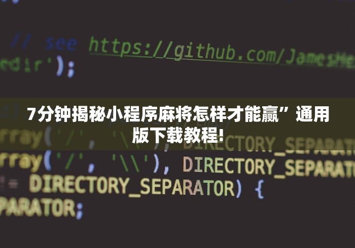 7分钟揭秘小程序麻将怎样才能赢”通用版下载教程!