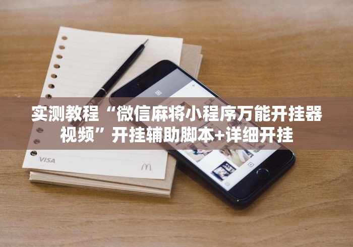 实测教程“微信麻将小程序万能开挂器视频”开挂辅助脚本+详细开挂