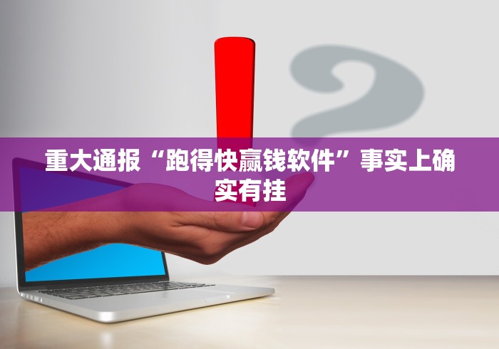 重大通报“跑得快赢钱软件”事实上确实有挂