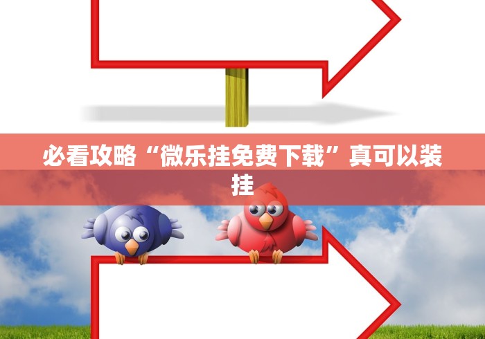 必看攻略“微乐挂免费下载”真可以装挂