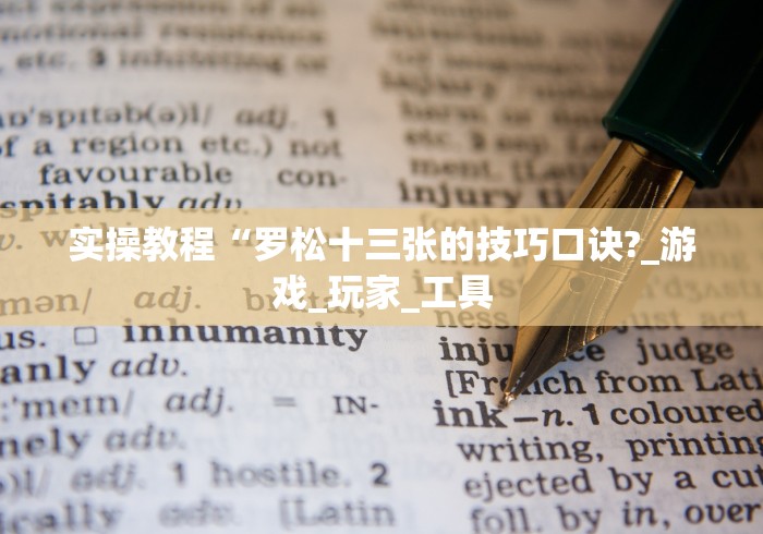 实操教程“罗松十三张的技巧口诀?_游戏_玩家_工具