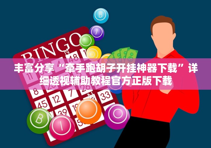 丰富分享“牵手跑胡子开挂神器下载	”详细透视辅助教程官方正版下载