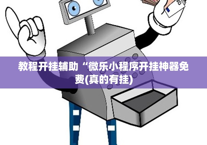教程开挂辅助“微乐小程序开挂神器免费(真的有挂)