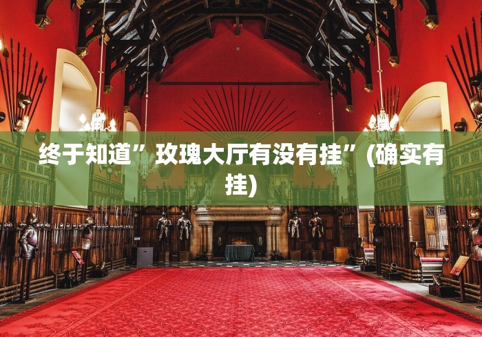 终于知道”玫瑰大厅有没有挂”(确实有挂)