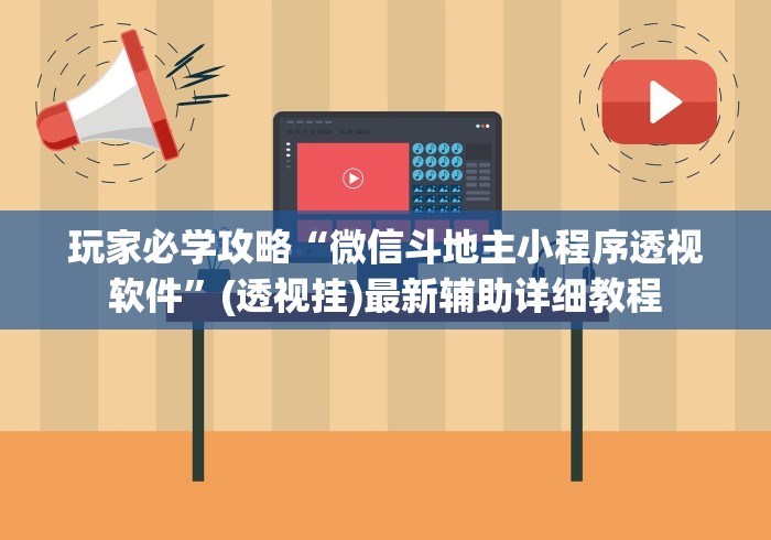 玩家必学攻略“微信斗地主小程序透视软件”(透视挂)最新辅助详细教程