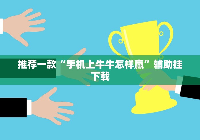 推荐一款“手机上牛牛怎样赢”辅助挂下载