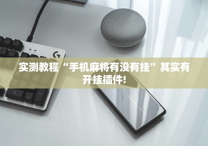 实测教程“手机麻将有没有挂”其实有开挂插件!