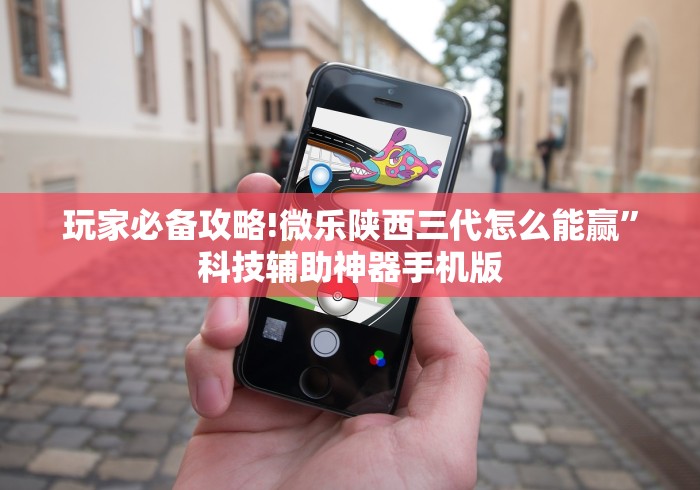 玩家必备攻略!微乐陕西三代怎么能赢”科技辅助神器手机版