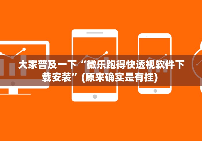 大家普及一下“微乐跑得快透视软件下载安装”(原来确实是有挂) 