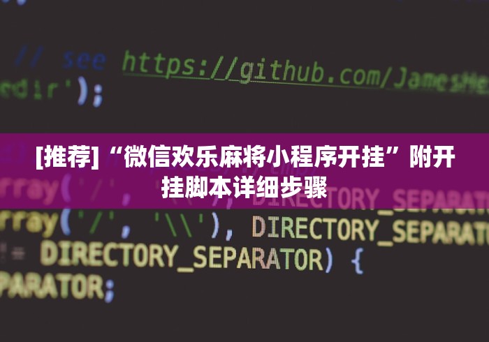 [推荐]“微信欢乐麻将小程序开挂”附开挂脚本详细步骤