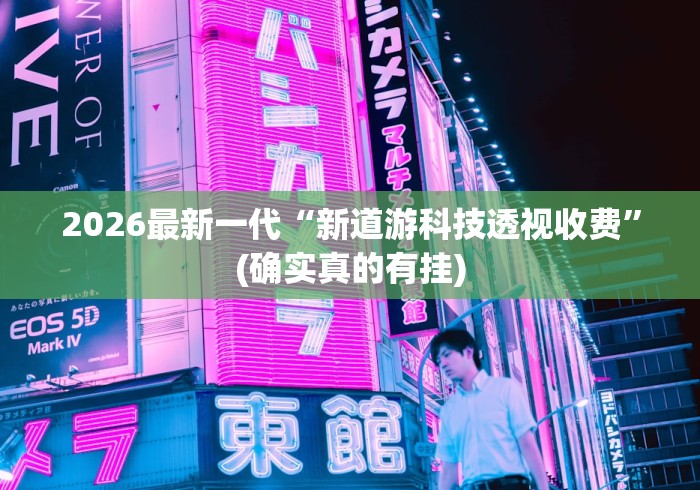 2026最新一代“新道游科技透视收费”(确实真的有挂)