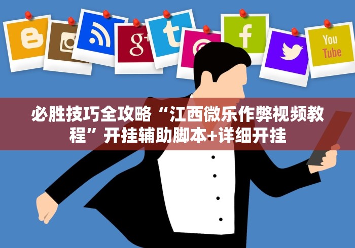 必胜技巧全攻略“江西微乐作弊视频教程”开挂辅助脚本+详细开挂