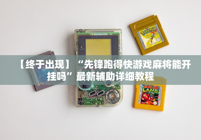 【终于出现】“先锋跑得快游戏麻将能开挂吗”最新辅助详细教程