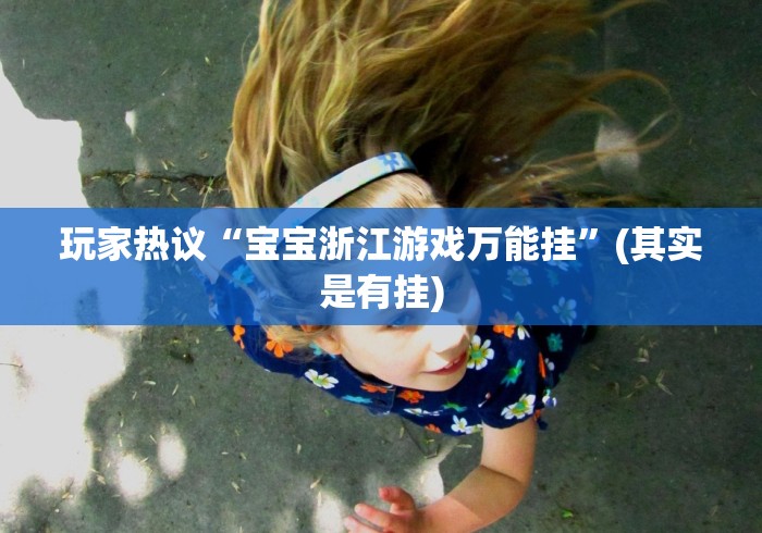 玩家热议“宝宝浙江游戏万能挂	”(其实是有挂)