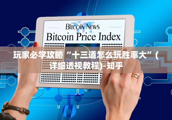 玩家必学攻略“十三道怎么玩胜率大”(详细透视教程)-知乎